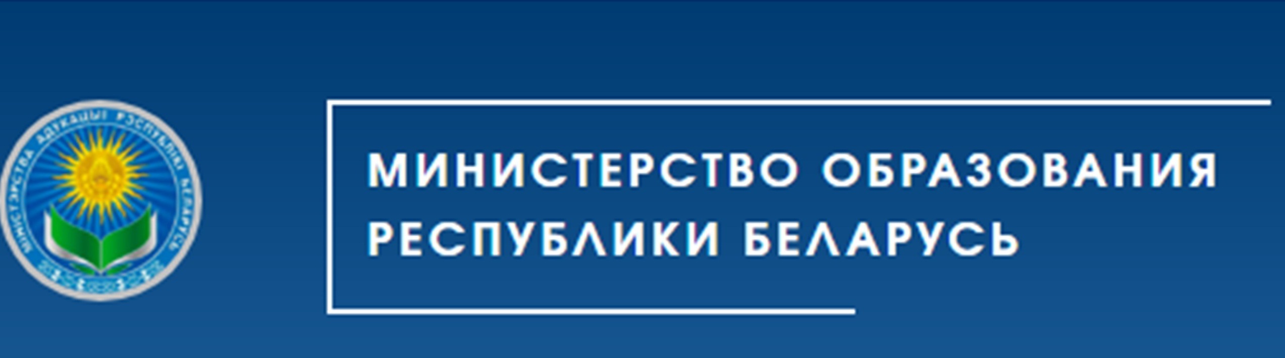 Сайт edu gov. Министерство образования РБ. Логотип Министерства образования РБ. Баннер Министерства образования. Герб Министерства образования Беларуси.